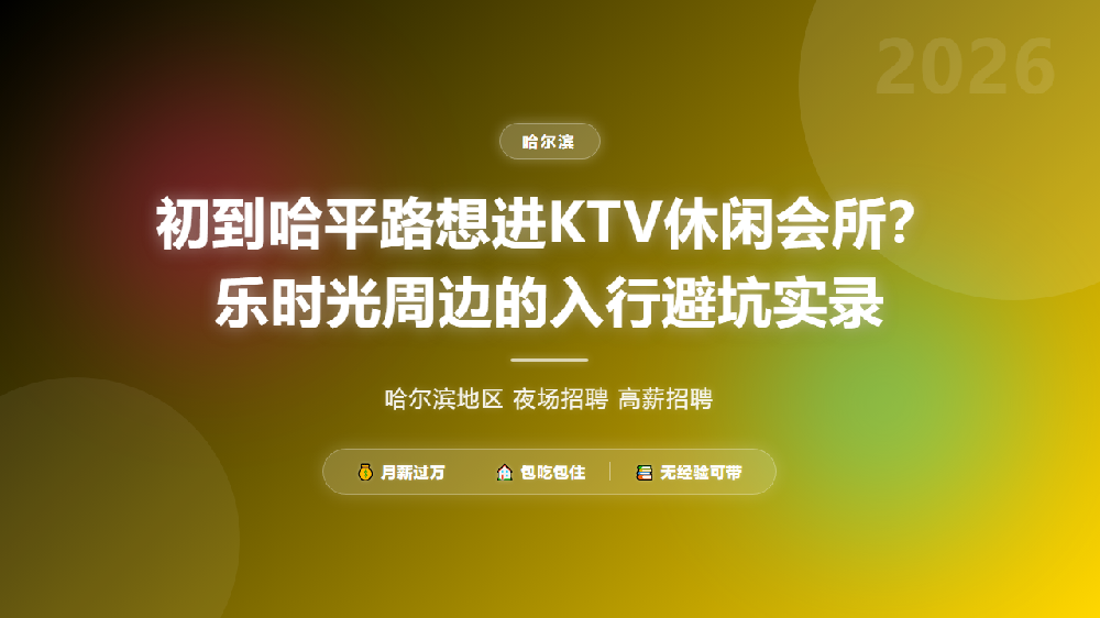 初到哈平路想进KTV休闲会所？乐时光周边的入行避坑实录