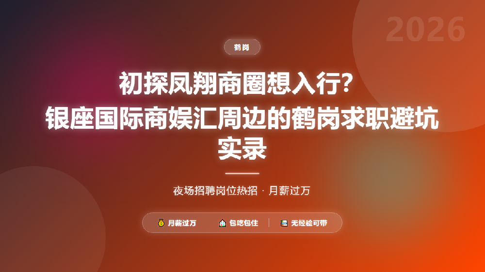 初探凤翔商圈想入行？银座国际商娱汇周边的鹤岗求职避坑实录