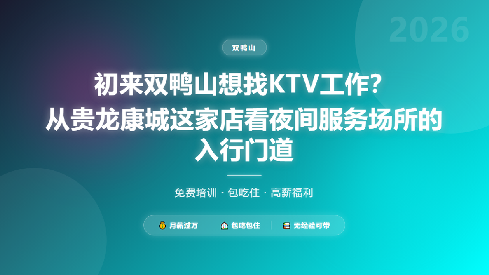 初来双鸭山想找KTV工作？从贵龙康城这家店看夜间服务场所的入行门道
