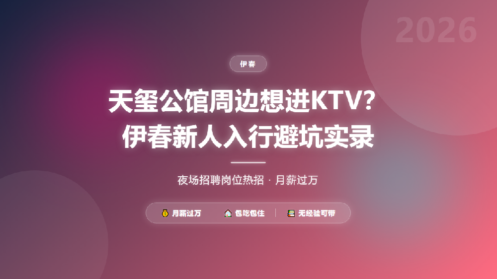 天玺公馆周边想进KTV？伊春新人入行避坑实录