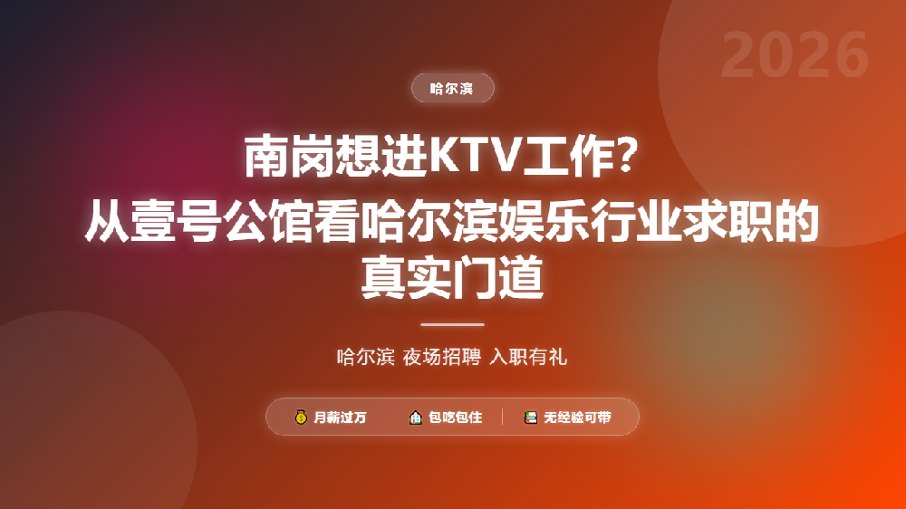 南岗想进KTV工作？从壹号公馆看哈尔滨娱乐行业求职的真实门道