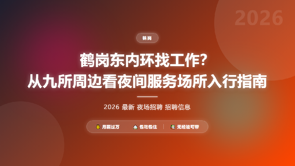 鹤岗东内环找工作？从九所周边看夜间服务场所入行指南