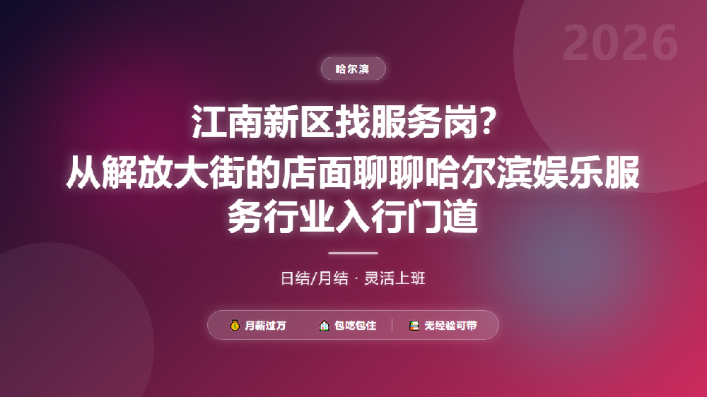 江南新区找服务岗？从解放大街的店面聊聊哈尔滨娱乐服务行业入行门道