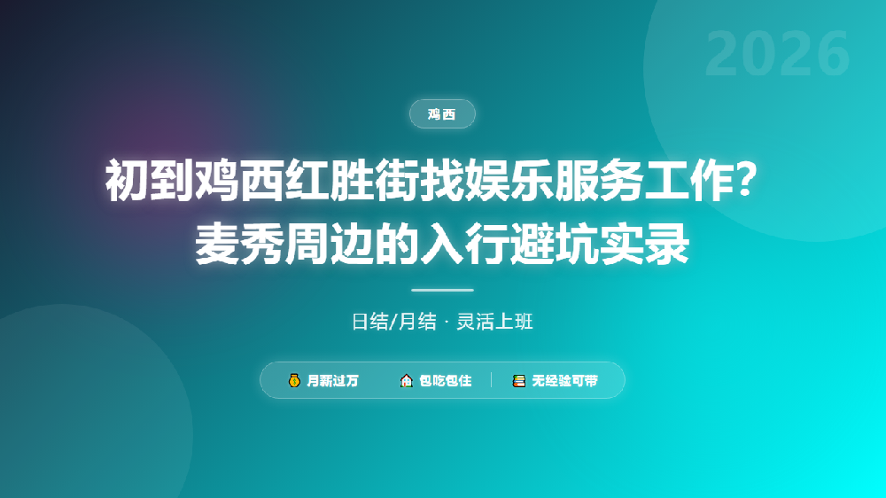 初到鸡西红胜街找娱乐服务工作？麦秀周边的入行避坑实录
